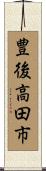 豊後高田市 Scroll