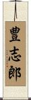 豊志郎 Scroll