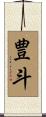 豊斗 Scroll