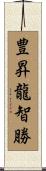 豊昇龍智勝 Scroll