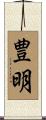 豊明 Scroll