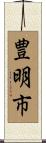 豊明市 Scroll