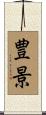 豊景 Scroll