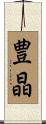 豊晶 Scroll