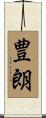 豊朗 Scroll