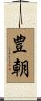 豊朝 Scroll