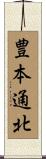 豊本通北 Scroll