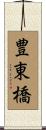 豊東橋 Scroll