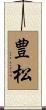 豊松 Scroll