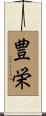 豊栄 Scroll