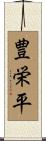 豊栄平 Scroll
