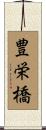 豊栄橋 Scroll