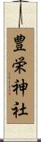 豊栄神社 Scroll