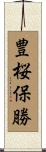 豊桜保勝 Scroll