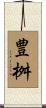 豊桝 Scroll