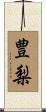 豊梨 Scroll