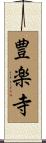 豊楽寺 Scroll