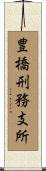 豊橋刑務支所 Scroll