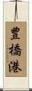 豊橋港 Scroll