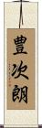 豊次朗 Scroll