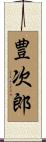 豊次郎 Scroll