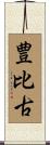 豊比古 Scroll