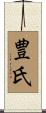 豊氏 Scroll