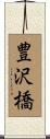 豊沢橋 Scroll