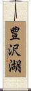 豊沢湖 Scroll