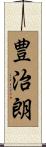 豊治朗 Scroll