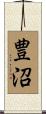 豊沼 Scroll
