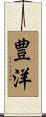 豊洋 Scroll