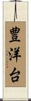 豊洋台 Scroll