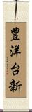 豊洋台新 Scroll