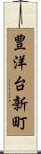 豊洋台新町 Scroll