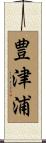 豊津浦 Scroll