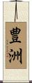 豊洲 Scroll