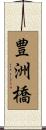 豊洲橋 Scroll