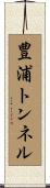 豊浦トンネル Scroll