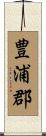 豊浦郡 Scroll