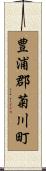 豊浦郡菊川町 Scroll