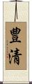 豊清 Scroll