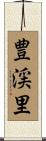 豊渓里 Scroll