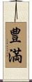 豊満 Scroll