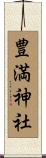 豊満神社 Scroll