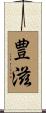 豊滋 Scroll