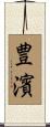 豊濱 Scroll