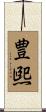 豊煕 Scroll