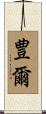 豊爾 Scroll
