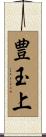 豊玉上 Scroll